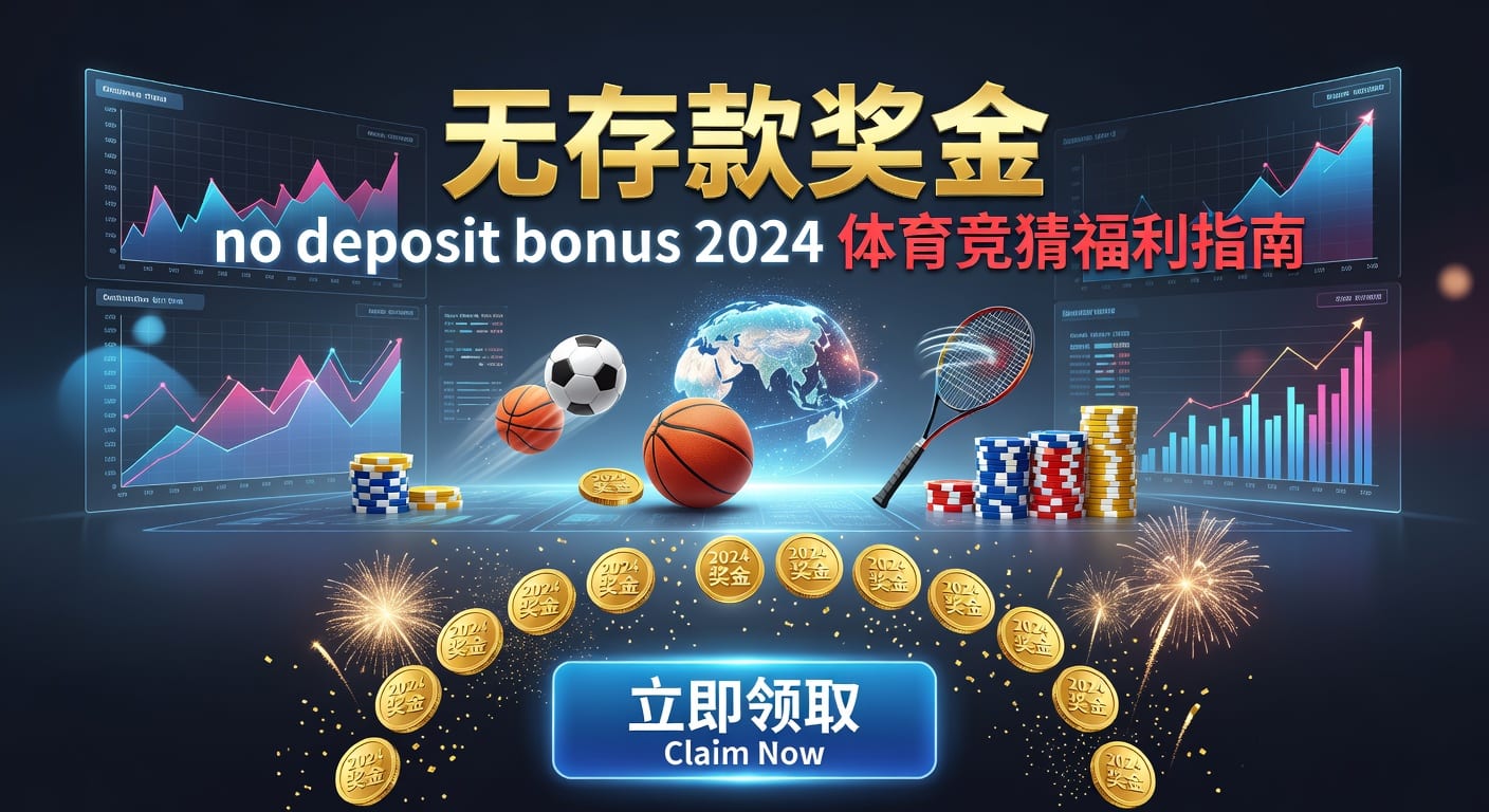 存款 deposit：体育玩家资金管理与账户安全